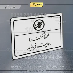 پلاک لیزری لطفا سکوت را رعایت فرمائید - تصویر 22